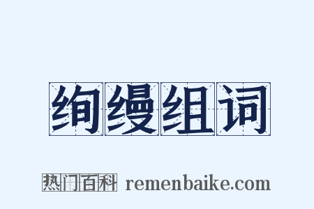 绚缦组词是什么意思的图片